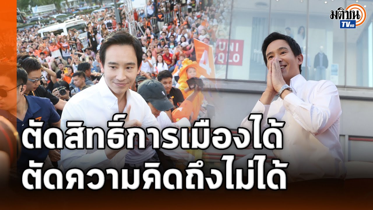 'พิธา' คัมแบ็กปราศรัยสามย่านมิตรทาวน์ หยอดคำหวานคิดถึงประชาชน ชวนเลือกกาเบอร์ 46 : Matichon TV