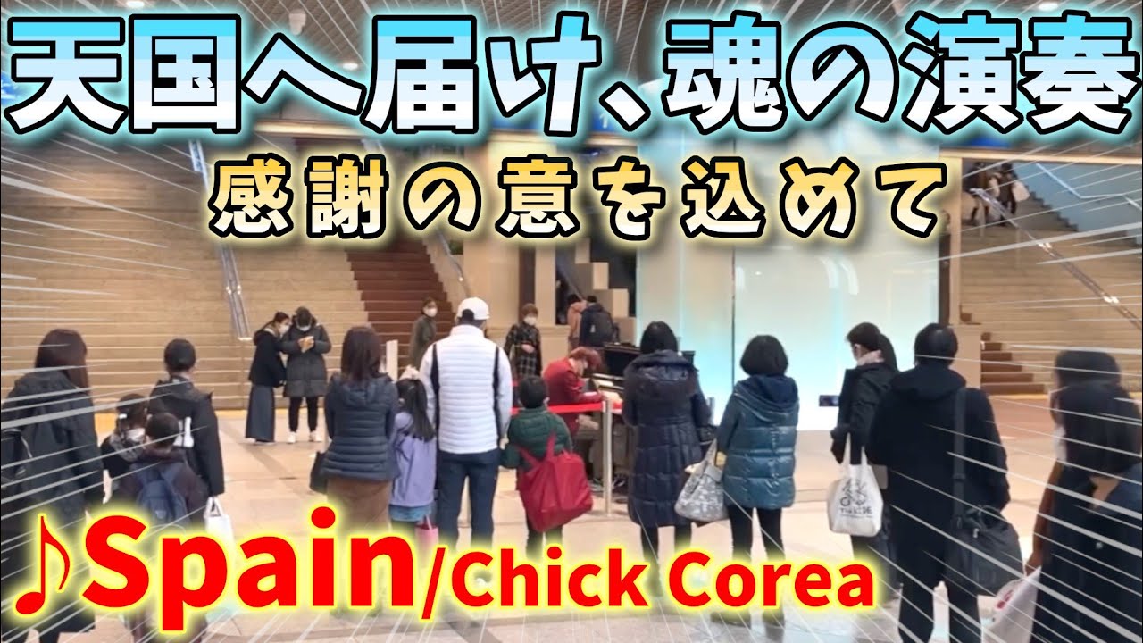 【ストリートピアノ】『Spain(スペイン)』Chick Corea(チック・コリア) 天国へ届け、魂の演奏。～感謝の意を込めて～〔デュオ神戸ストリートピアノ〕