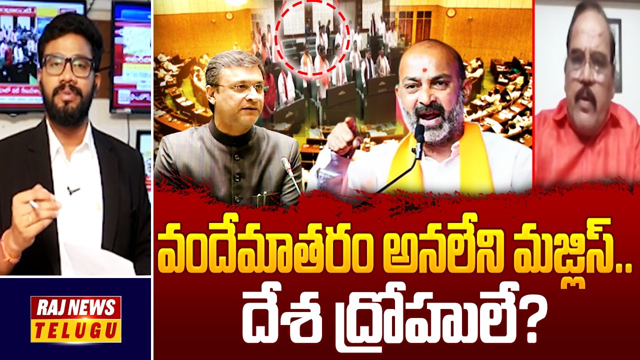 DEBATE : వందేమాతరం అనలేని మజ్లిస్..దేశ ద్రోహులే? - AIMIM vs Vande Mataram | TG Assmbly | Raj News