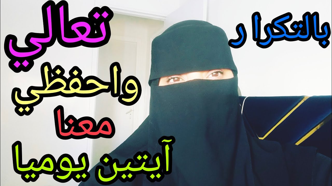 حفظ الآية 26و27 بالتكرارمن التمن التالت فالحزب الإول من سورة البقرة /انضمي إلينا