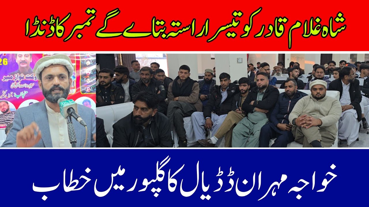 Khawaja Mehran Dadiyal speech in Gulpur Shah Ghulam Qadar will be shown the third way Marriage Hall 