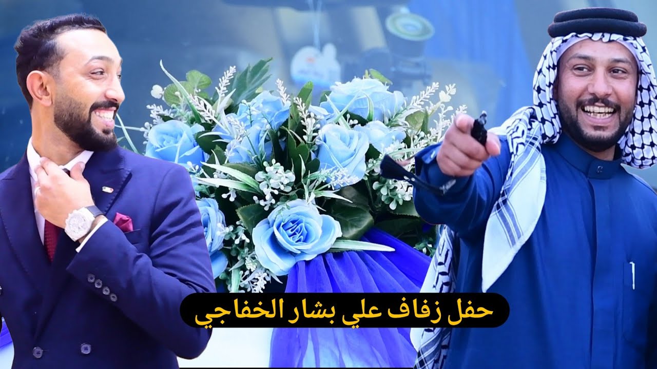 افراح الخفاجه حفل زفاف  الورد 🌹علي بشار الخفاجي #المصور_سالم_الاسمر_الحجز07812884190