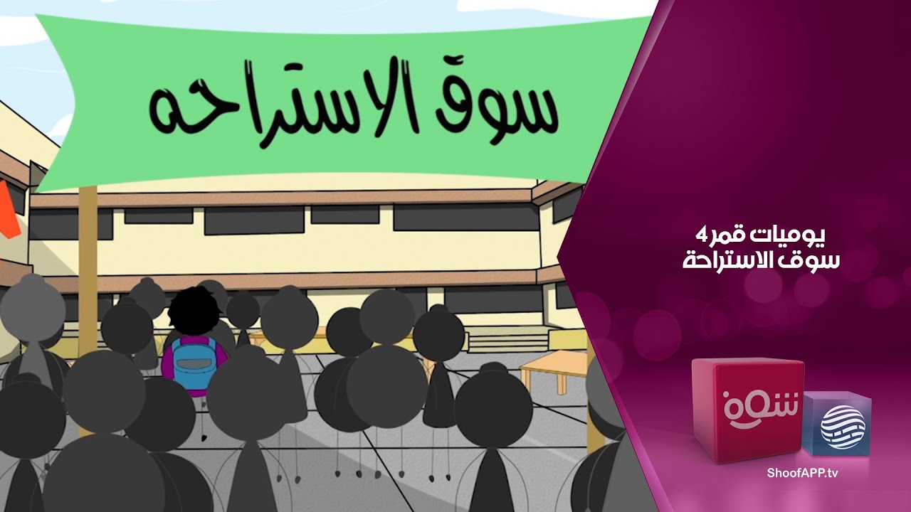 يوميات قمر 4 - سوق الاستراحة