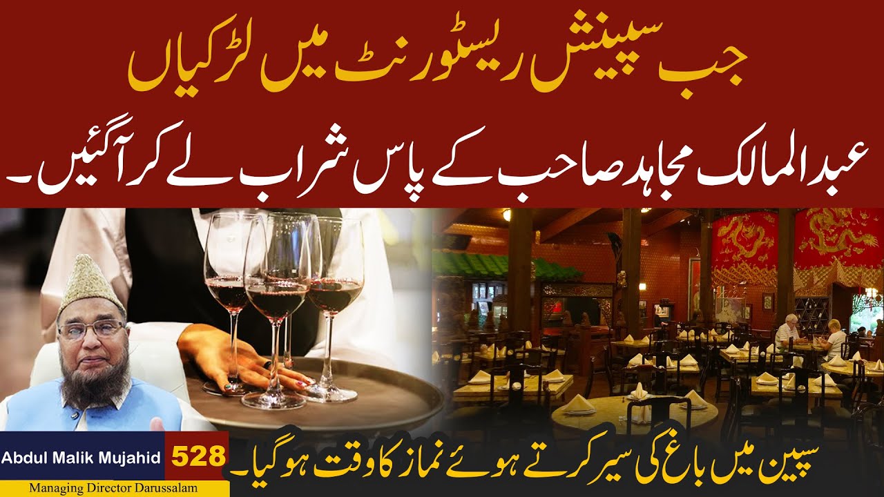 Jab spanish Larkian Abdul Malik Mujahid Sahib Ke Pas Sharab le kar Aa Gain | Story No 529