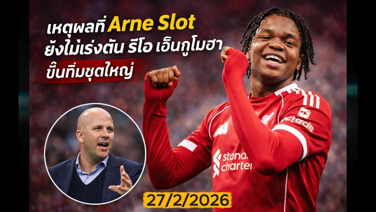 เหตุผลที่ Arne Slot ยังไม่เร่งดัน ริโอ เอ็นกูโมฮา ขึ้นทีมชุดใหญ่ #liverpool #ลิเวอร์พูล #football