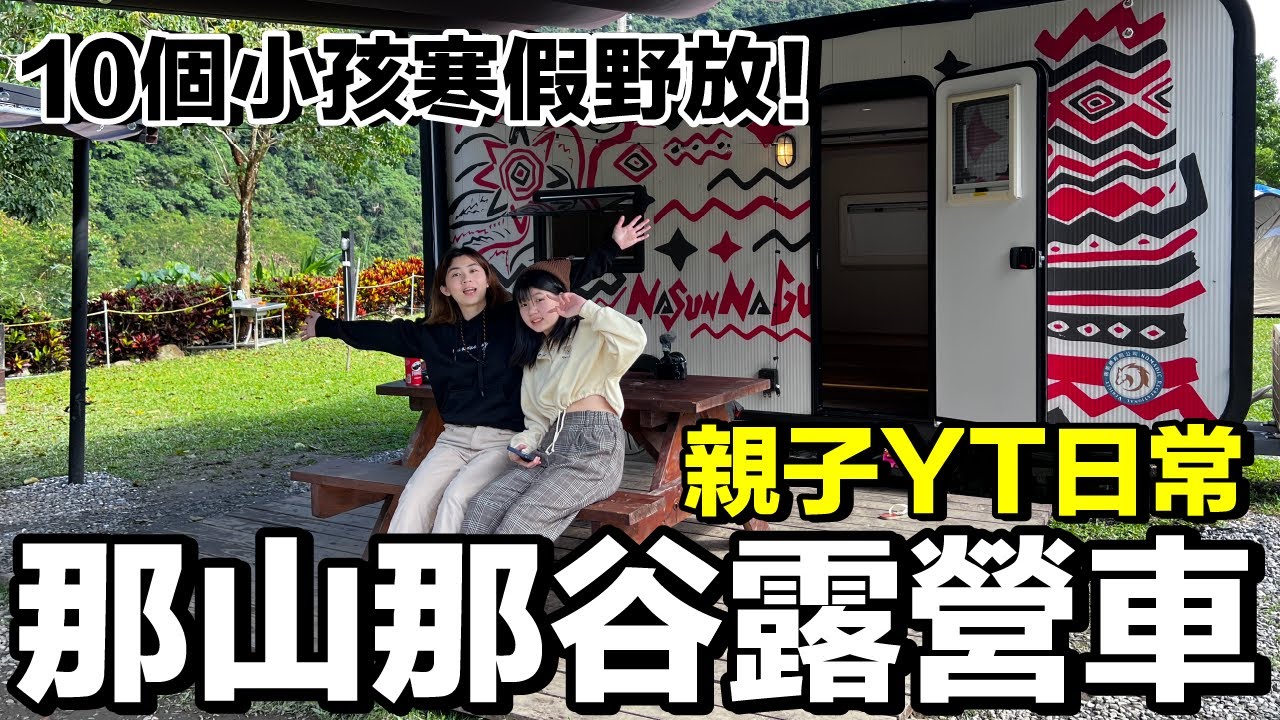 下雨濕噠噠！住在山谷中好美.....南澳每晚4000元的露營車｜那山那谷