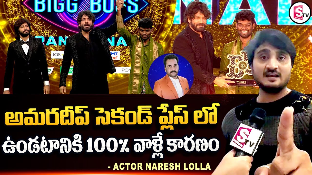 Actor Naresh Lolla Shoicking Comments on Bigg Boss 7 Results | Pallavi Prashanth vs Amardeep