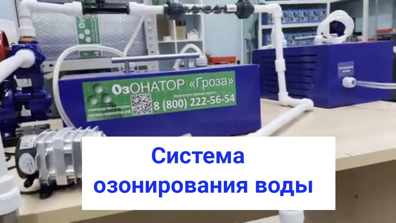 Озонаторы воды. Система очистки