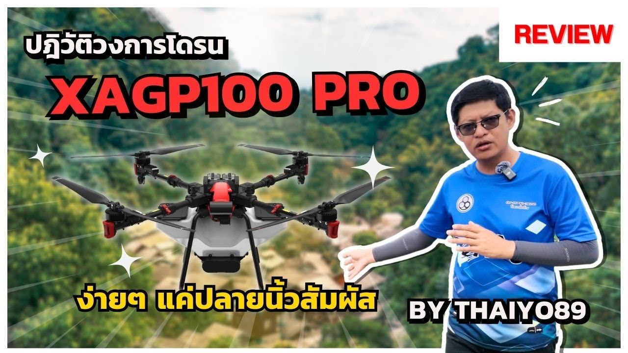 XAGP100PRO ง่ายๆ แค่ปลายนิ้วสัมผัส 🤳🏻⁉️ #ปฏิวัติวงการโดรนประเทศไทย🇹🇭 #xag