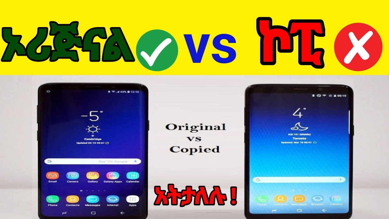 ኦርጅናል እና ኮፒ ስልክ እንዴት እንለያለን? እንዳይታለሉ! | How to identify original vs fake phones