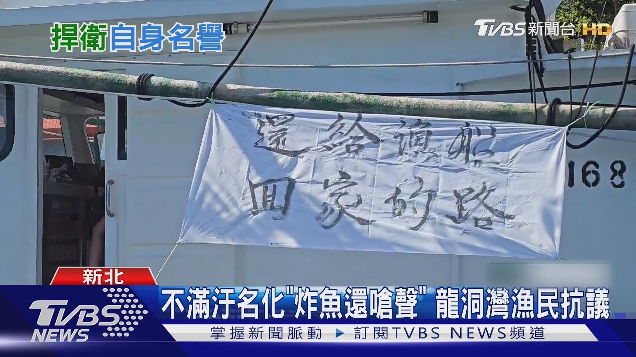 不滿汙名化「炸魚還嗆聲」 龍洞灣漁民抗議｜TVBS新聞