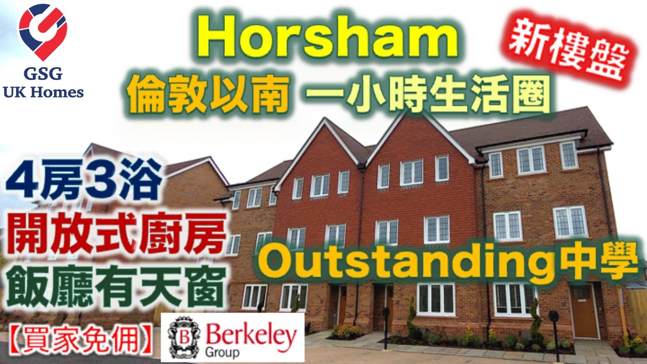 【新盤】Highwood Village | 倫敦以南富人區 Horsham | 4房 Rubus | Outstanding 校網【買家免佣】英國買樓 (Ref: RH00002)