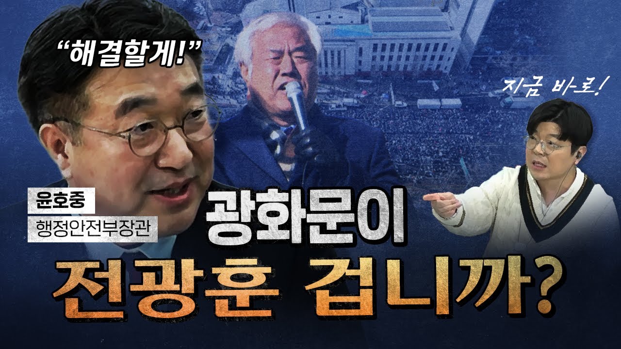 광화문 종교집회! 해결해주세요! (윤호중 행안부 장관) [코너별 다시보기]