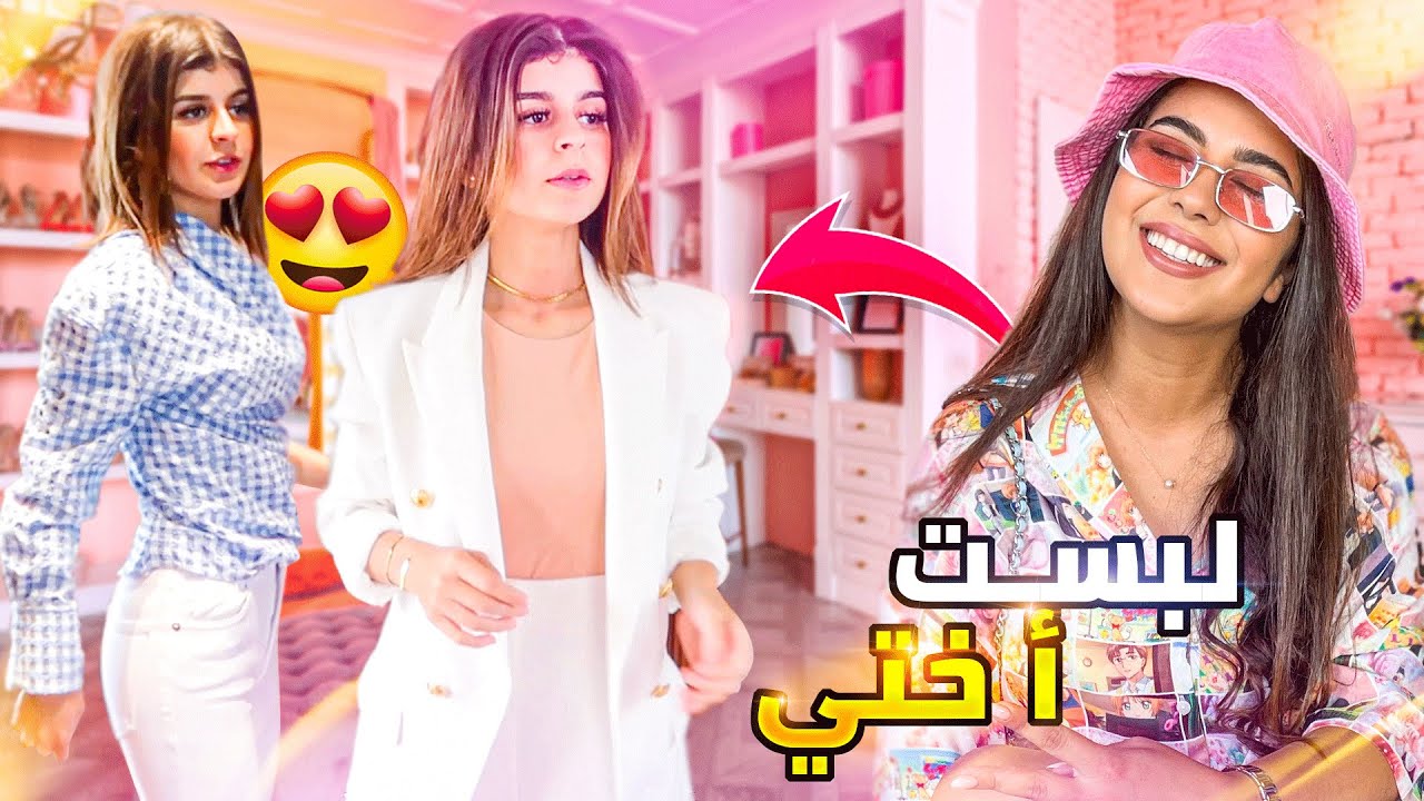 I STYLED MY SISTER KAWTAR 🤪 لبست أختي على دوقي