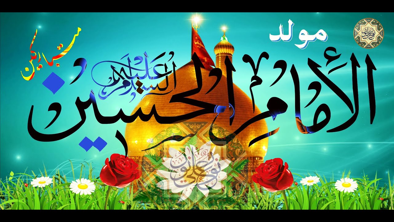 مولد الإمام الحسين عليه السلام/ حبك يا نور العين جنة/ ٣ من شهر شعبان Birth Of Imam  Hussain(a.s)