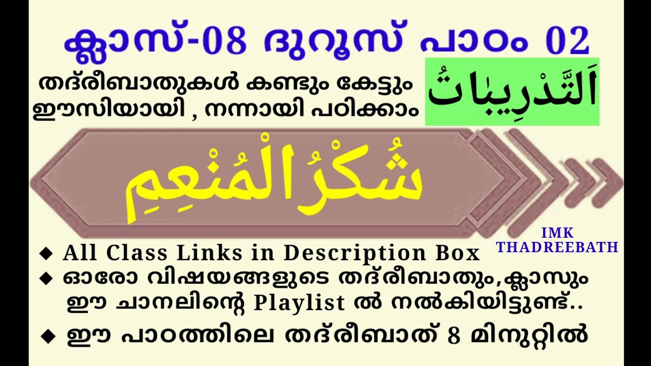 ക്ലാസ് 8 ദുറൂസ് പാഠം 2 imk thadreebath class madrasa islamic media kerala14 samastha imk class 8