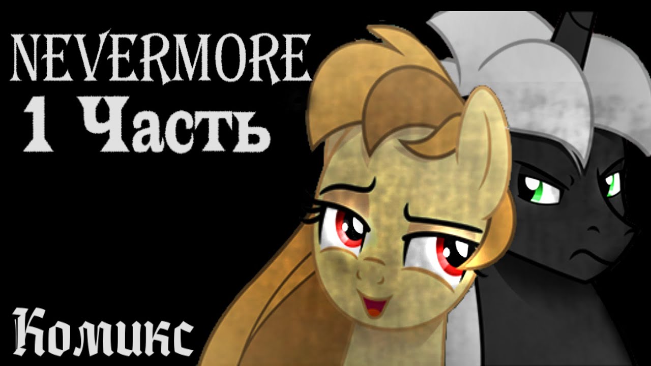 Nevermore - 1 Часть | My little pony Комикс. Встреча с демоном