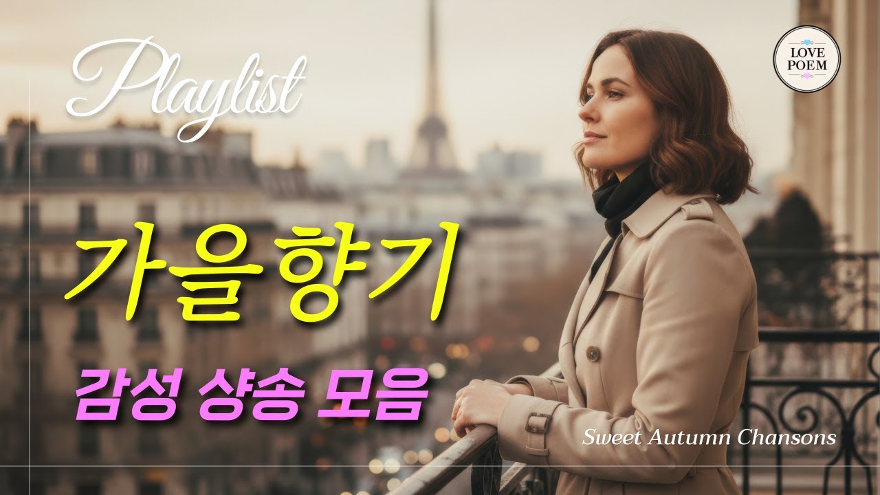 Sweet Autumn Chansons | Cozy French Songs to Feel the Fall Vibes | 2h20 Playlist 가을 감성 샹송