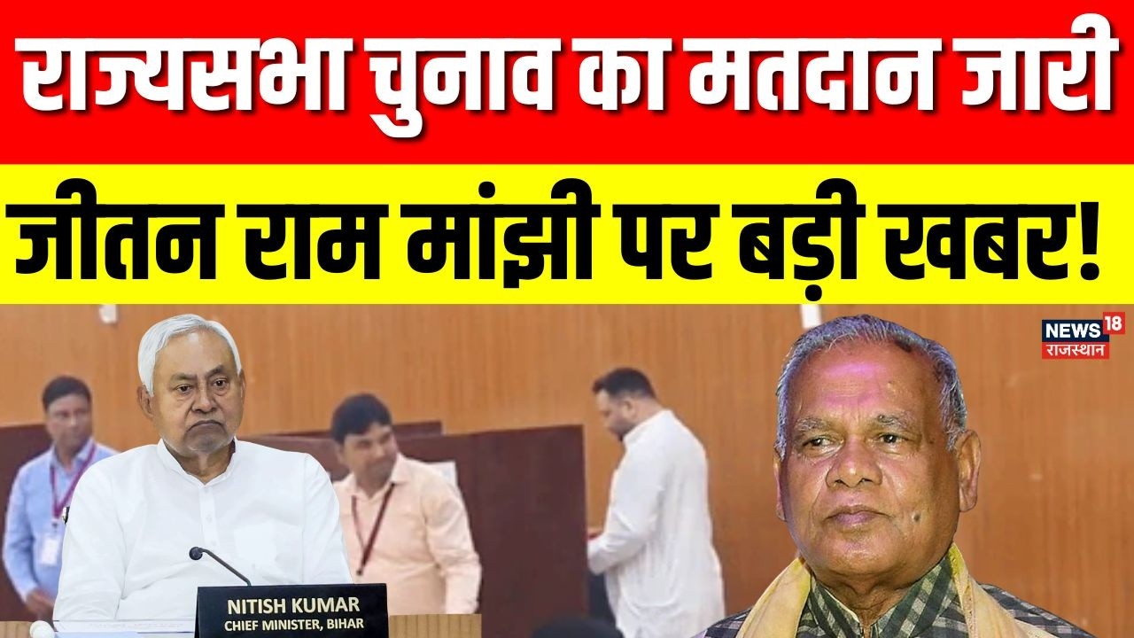 Rajya sabha Election Voting : Jeetan Ram Manjhi पर बड़ी खबर!|Congress| Breaking News | bjp |JDU |HAM