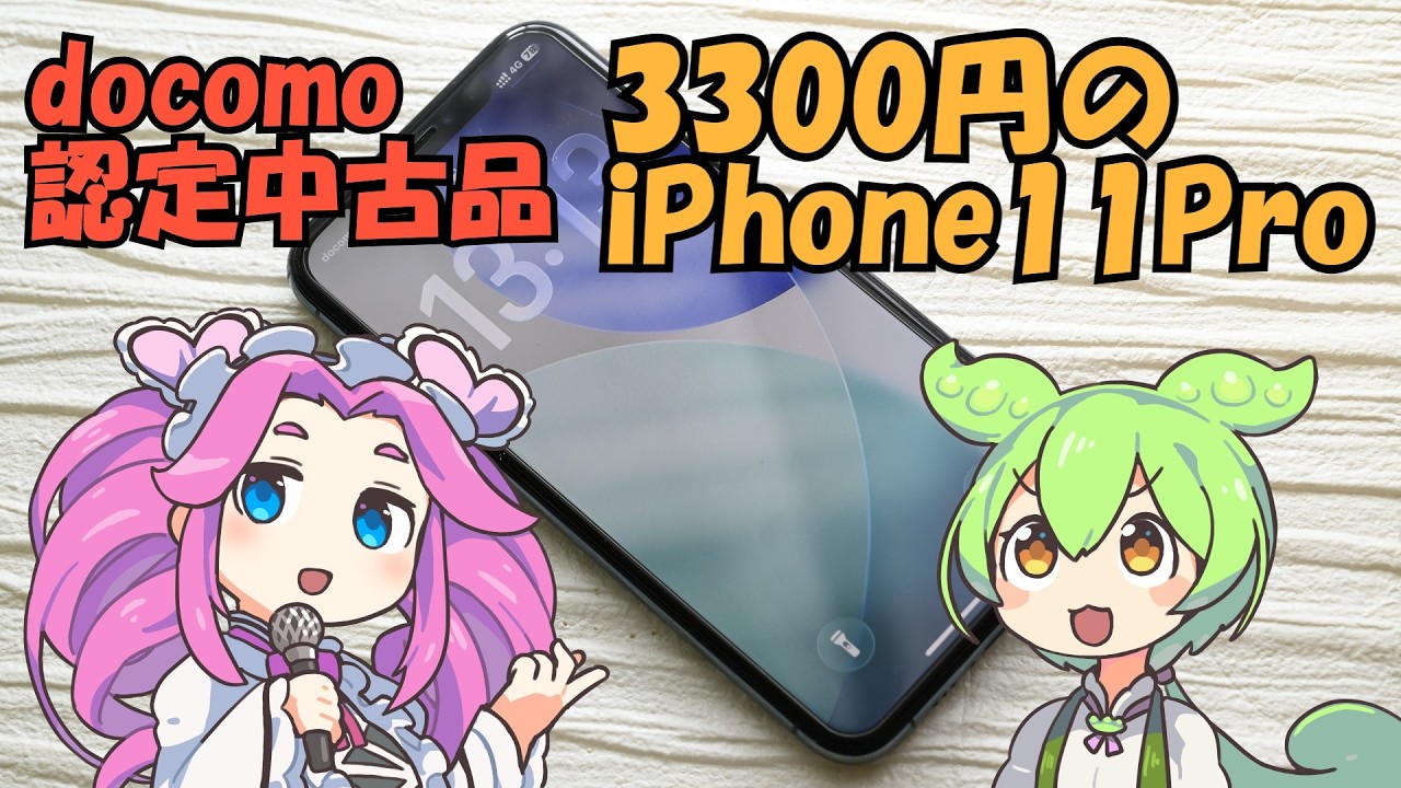 3300円のiPhone11Proを買ってみた【docomo認定中古品】