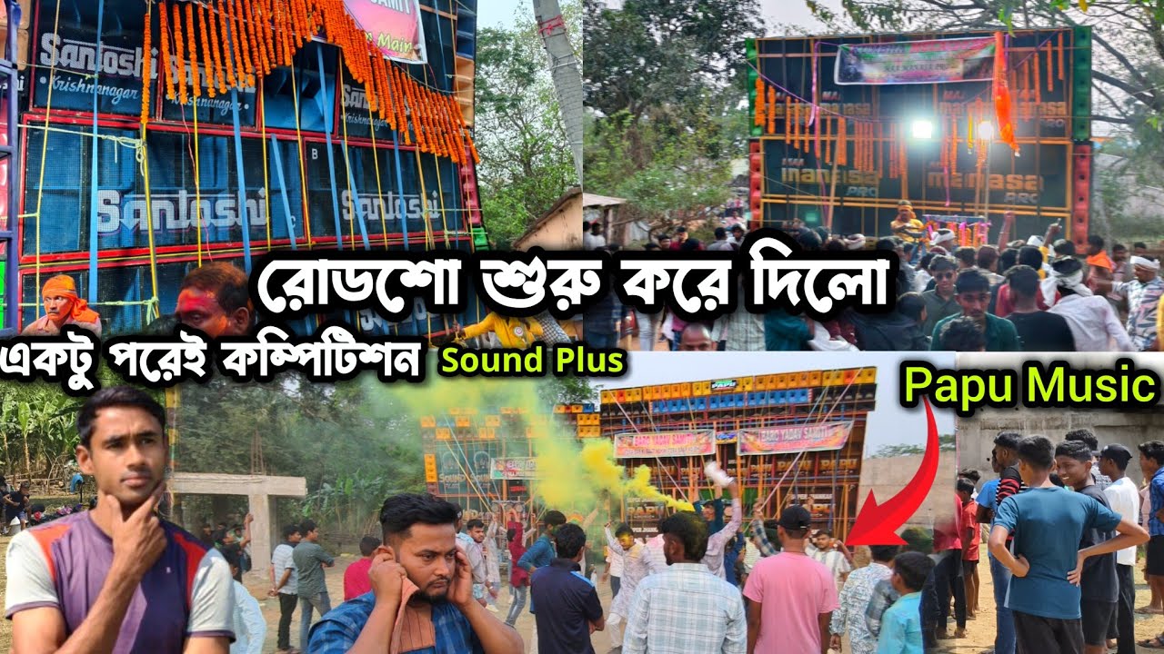 ভয়ানক কম্পিটিশন😡হতে চলেছে Papu Music+Sound Plus VS Maa Manasa+ Santoshi💪 উড়িষ্যা বারো কুম্ভ মেলা