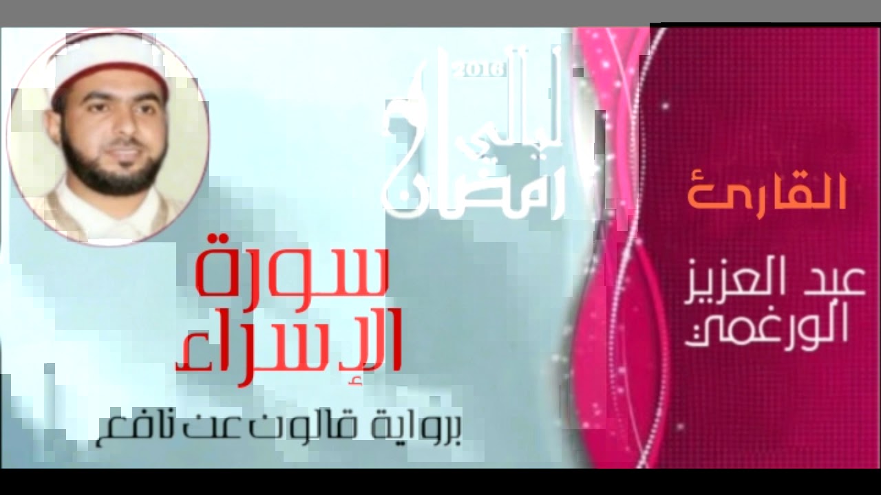 سورة الإسراء بصوت القارئ عبد العزيز الورغمي :رواية قالون عن نافع
