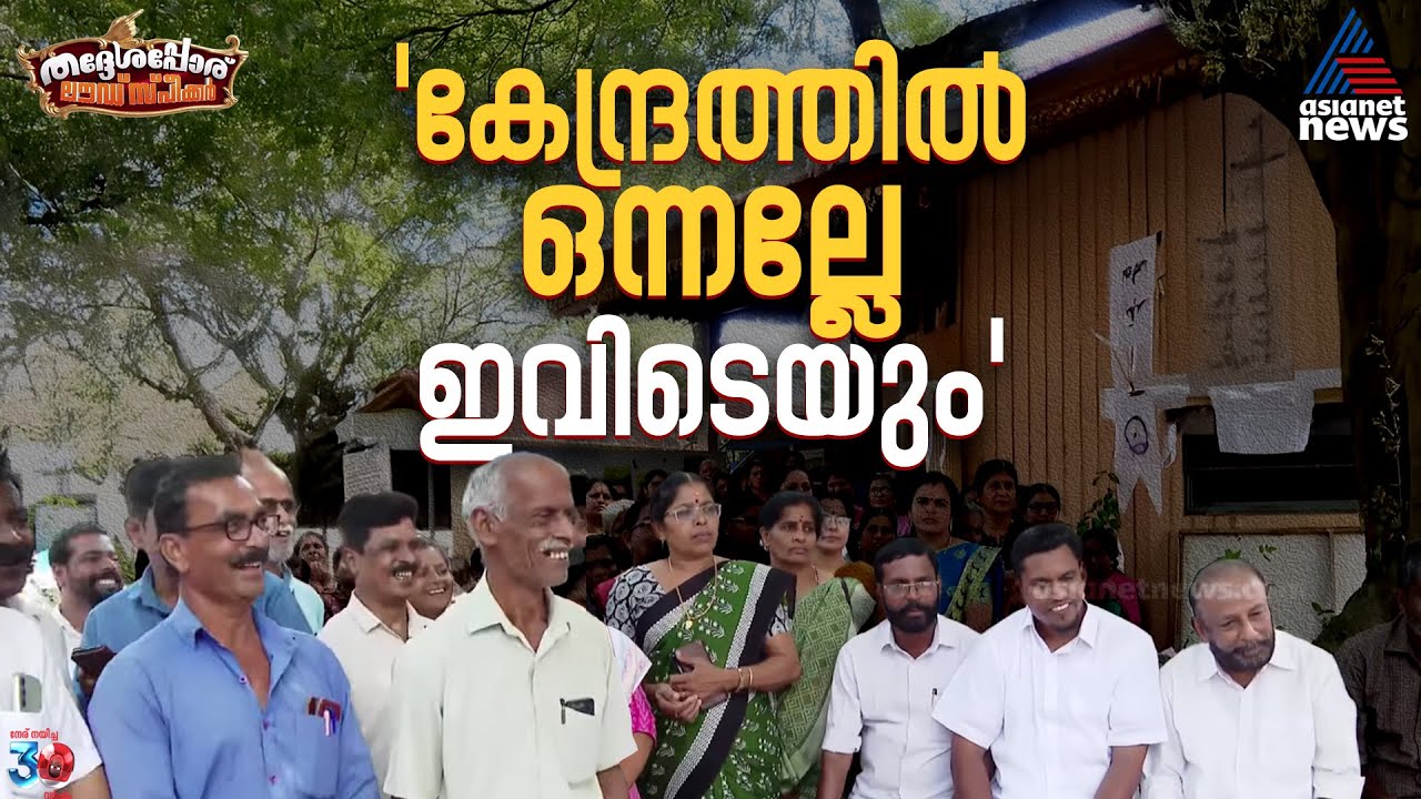 'ഞങ്ങൾ ഗോപിയേട്ടനൊപ്പം'; പെരിങ്ങോട്ടുകുറിശ്ശിയിൽ കച്ചമുറുക്കി എ.വി ഗോപിനാഥും സംഘവും | Palakkad
