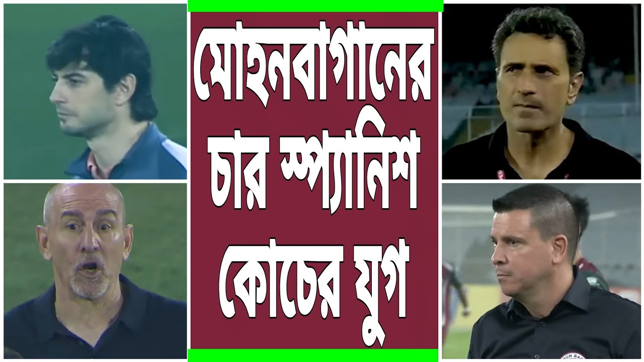 চারজন কোচের খেলানোর ধরন কিরকম ছিল?কোন কোন কোচের স্ট্র্যাটেজিতে কি কি মিল ছিল? #mohunbagansupergiant 