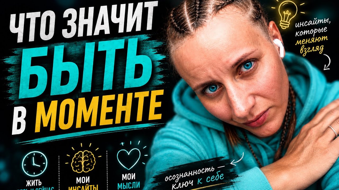 Что значит быть в моменте? Мое осознание, как быть счастливой здесь и сейчас!? В чем счастье?
