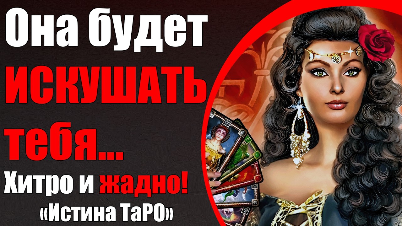 Она будет искушать тебя... Хитро и жадно! [Истина ТаРО для мужчин]