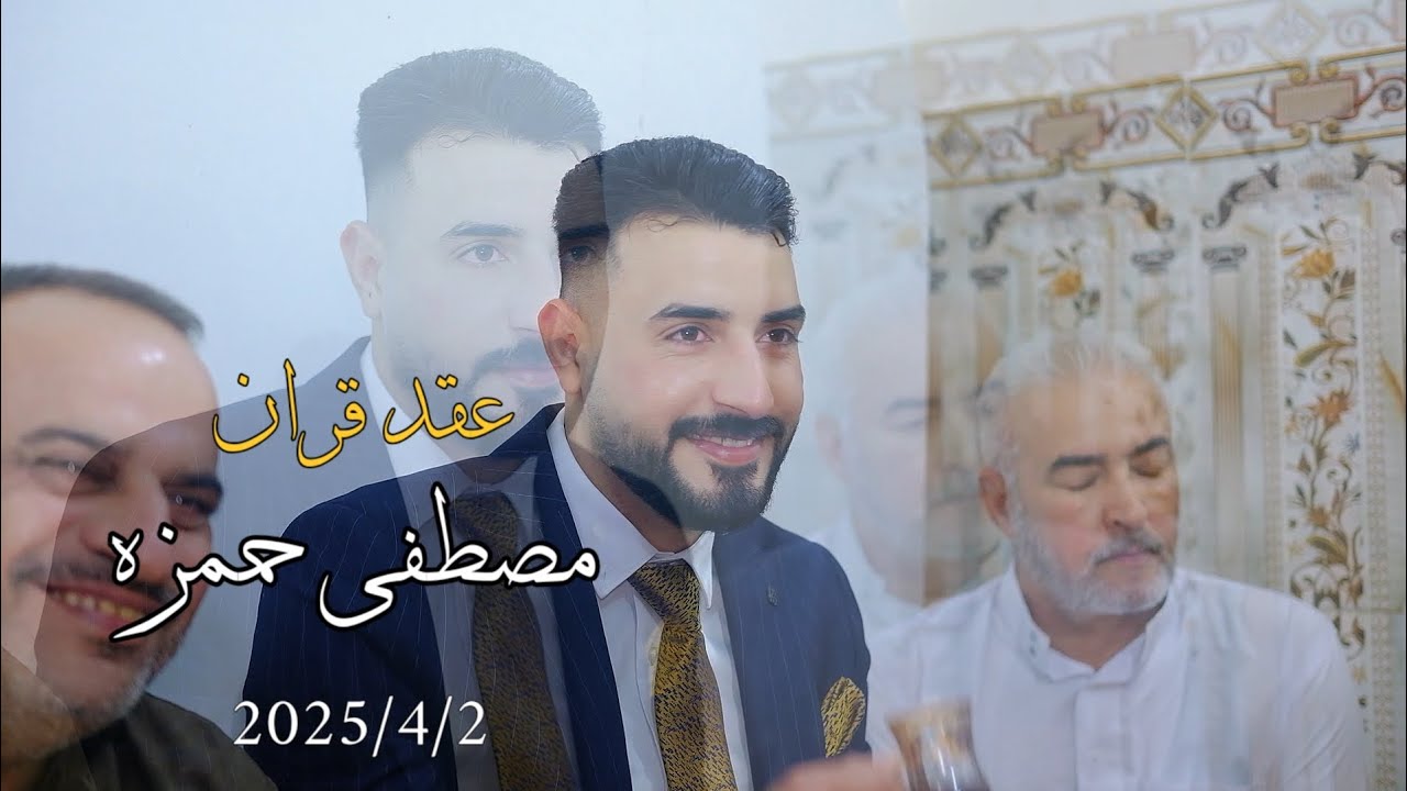 عقد قران مصطفى حمزة