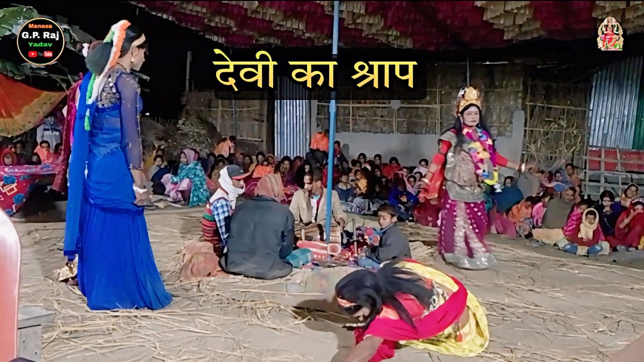 Maa manasa || देवी का श्राप || Surjapuri nach || Surjapuri nach Mithun ka || sati bihula..