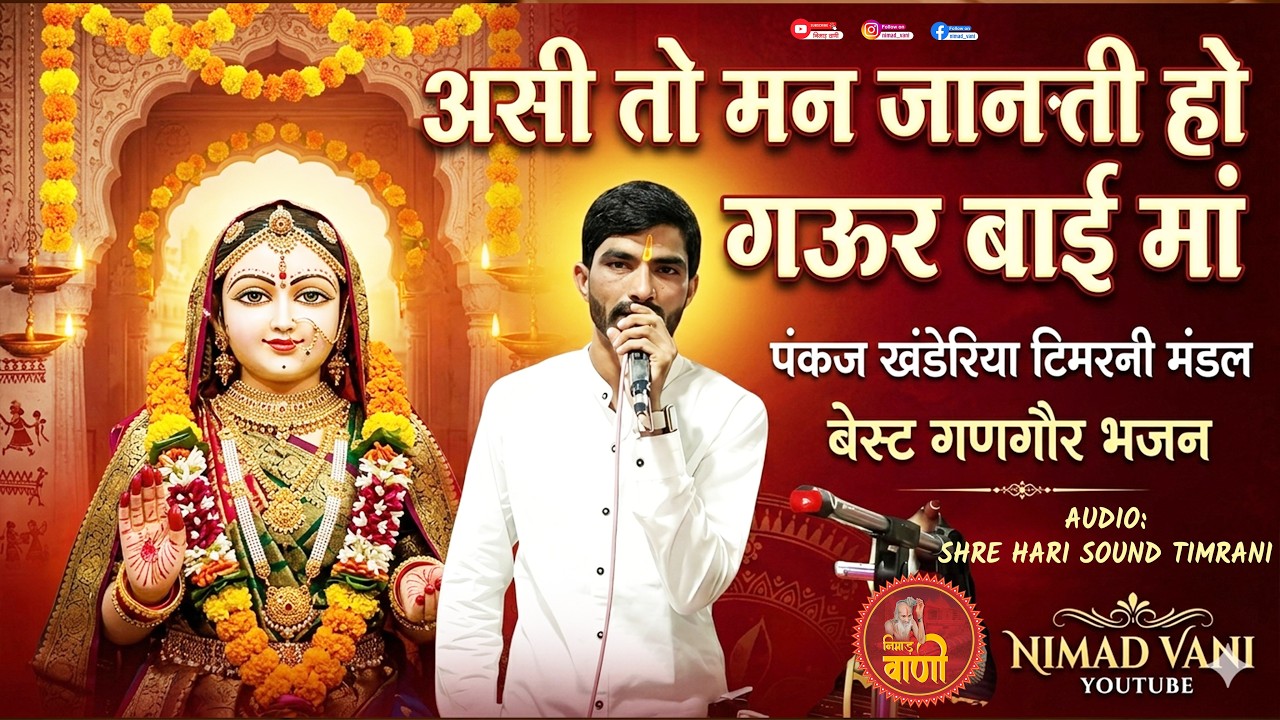 असी तो मन जानती हो गउर बाई | गणगौर भजन | o dhaniyar raja re bhajan | पंकज खंडेरिया टिमरनी मंडल