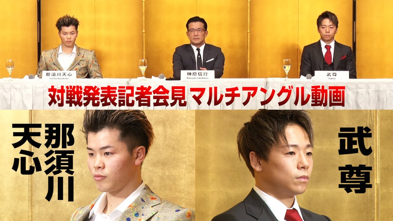 武尊vs那須川天心 対戦発表記者会見【マルチアングル】