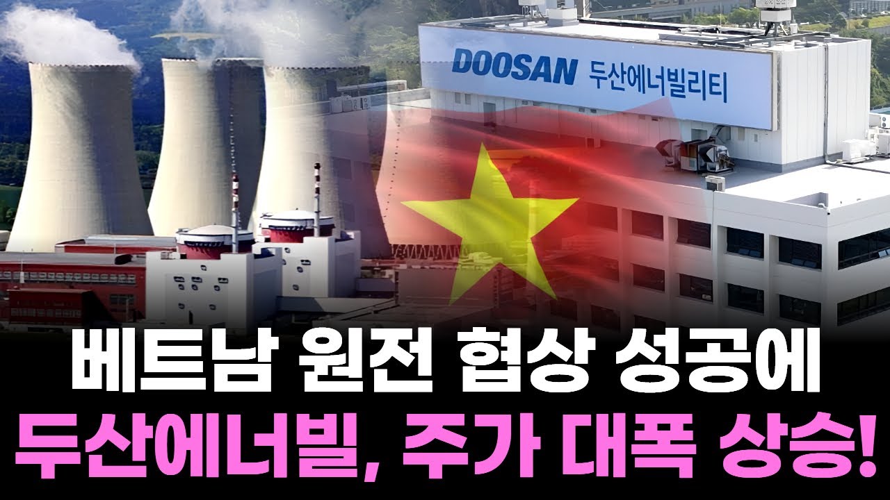 두산에너빌리티, 베트남 원전 협상 성공에 주가 대폭 상승!