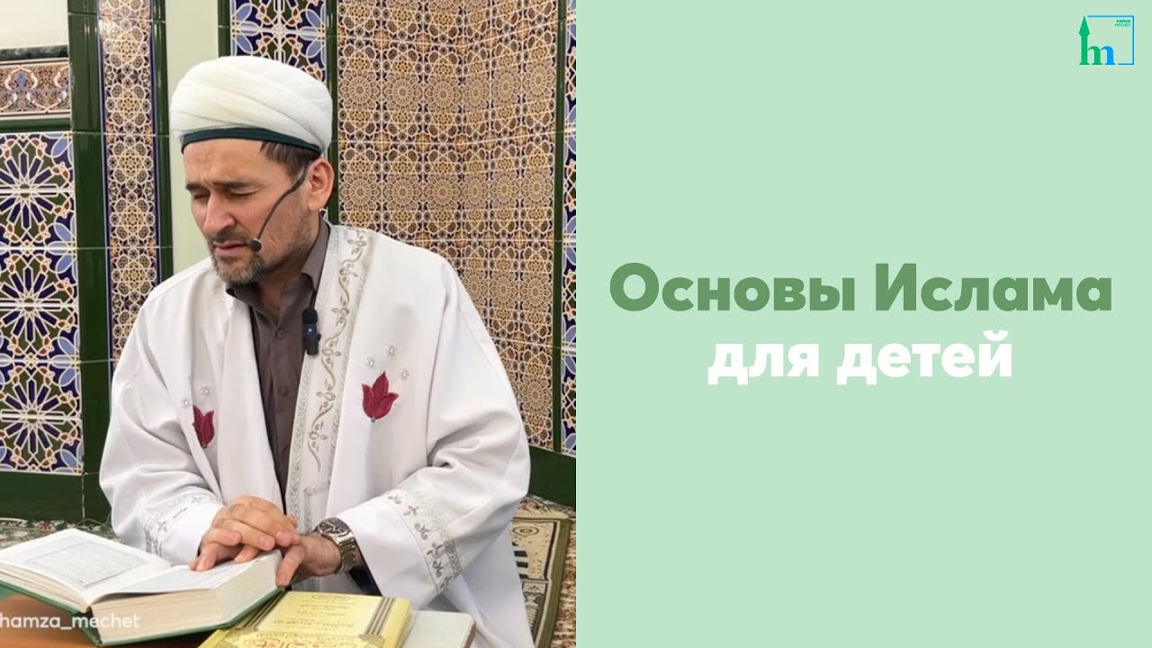 Основы Ислама для детей