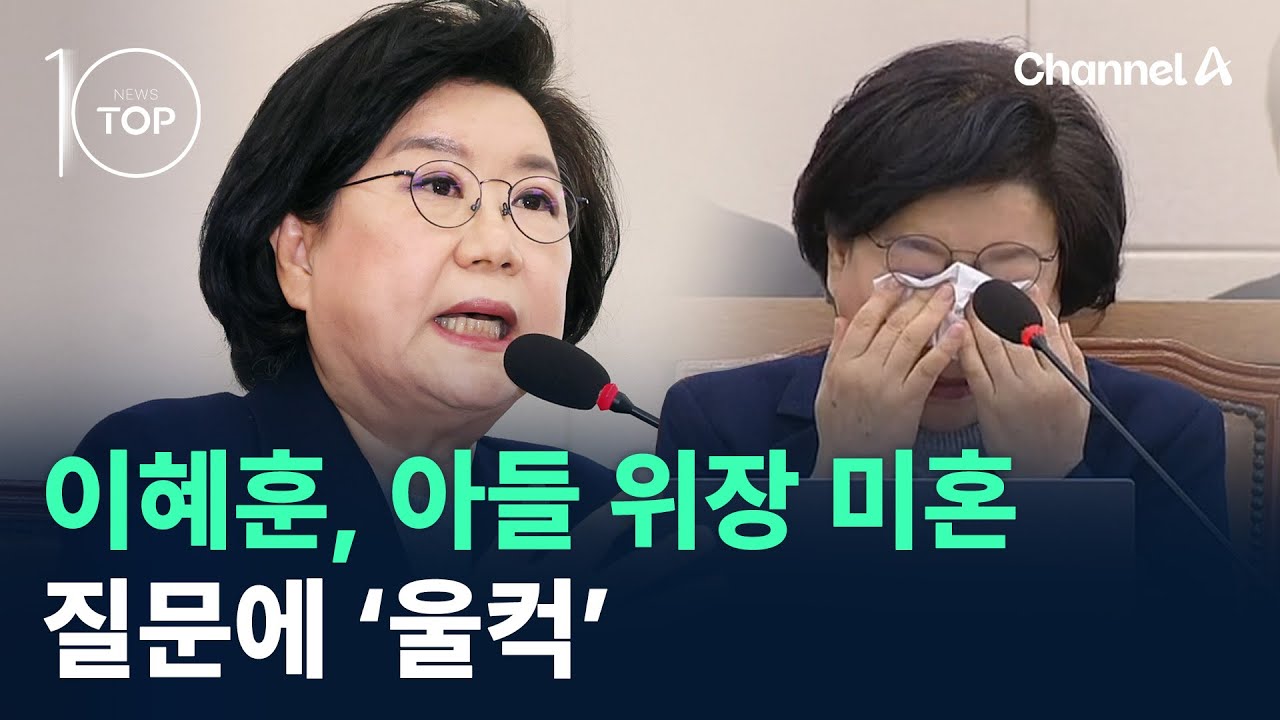 이혜훈, 아들 위장 미혼 질문에 ‘울컥’ / 채널A / 뉴스TOP 10