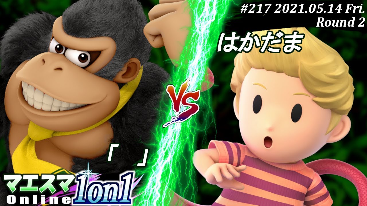 【#スマブラSP/#マエスマ】＜2回戦＞「」(ドンキーコング）VS はかだま(リュカ)【1on1#217 オンライン大会/SSBU Online Tournament】