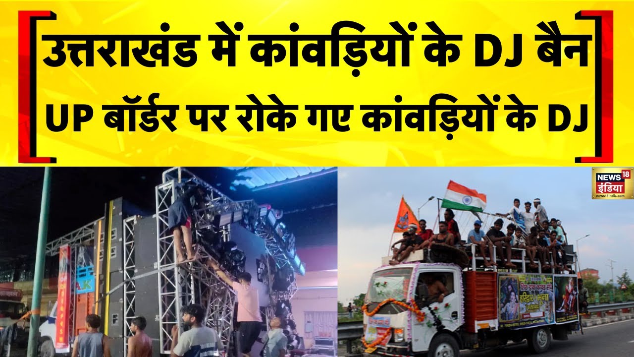 Kanwar Yatra 2025: UP Border पर रोके कांवड़ियों के DJ, कांवड़ में गाड़ी छूने पर कांवड़ियों का हंगामा