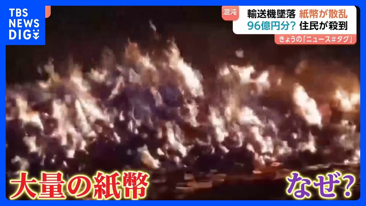 輸送機の墜落で96億円の紙幣が散乱　「貧しい人に分け与えろ」住民が殺到も焼却処分に｜TBS NEWS DIG