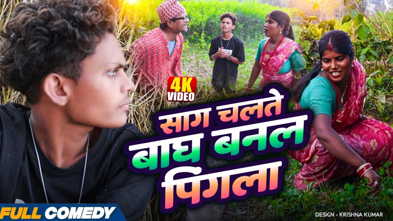 साग चलते बाघ बनल पिंगला || Pingla/Saptaribali/Bhula #Maithilicomedy#Comedy2025