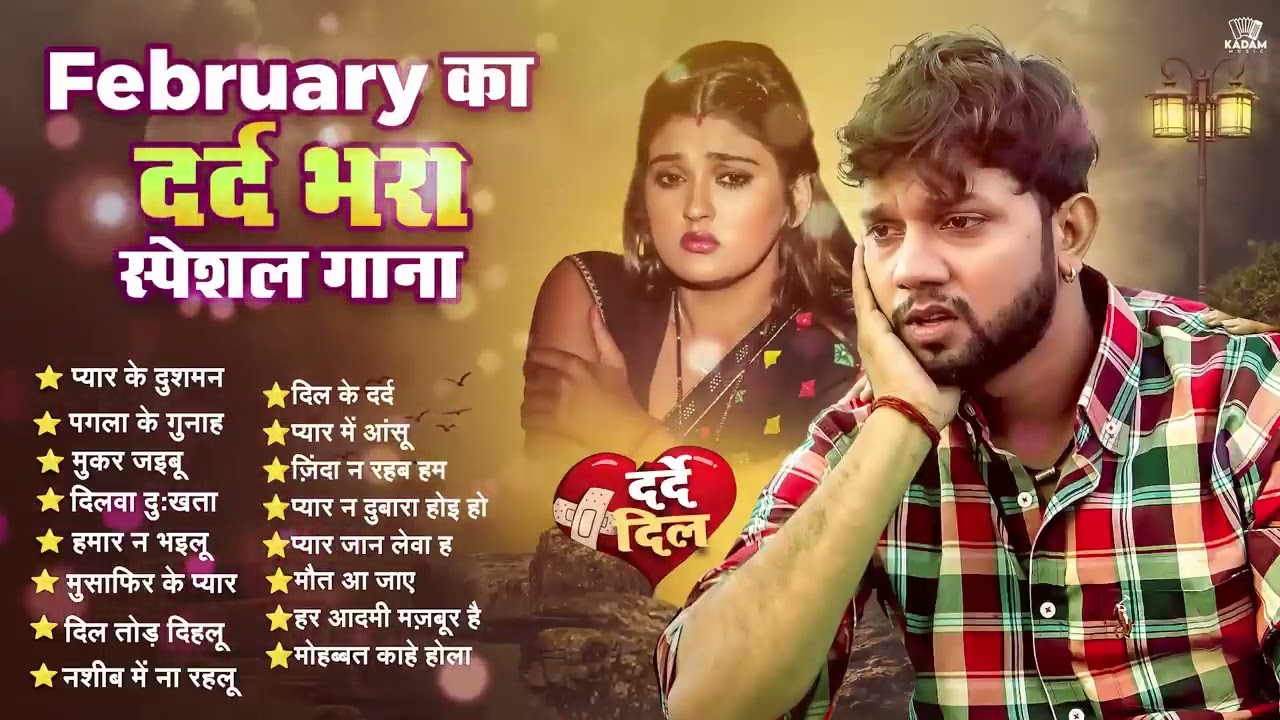 #दर्द भरा गीत | रो देने वाला #बेवफाई गाना | Jukebox | Bhojpuri NonStop Sad Song