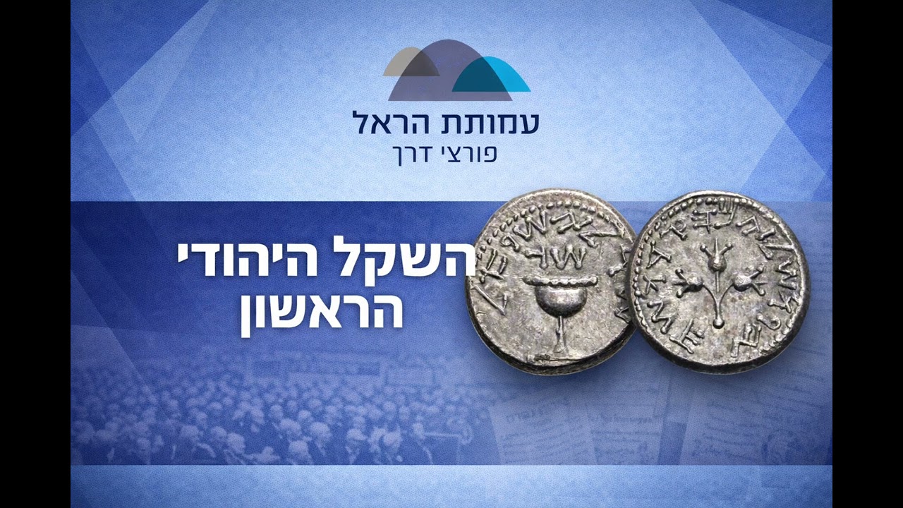 פרק 20 - השקל היהודי הראשון 