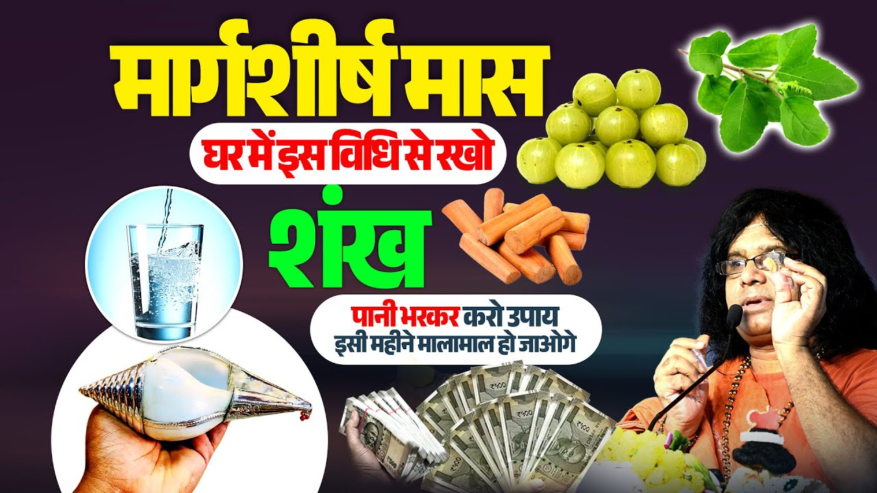 मार्गशीर्ष मास, घर में इस विधि से रखो शंख, पानी भरकर करो उपाय, इसी महीने मालामाल हो जाओगे