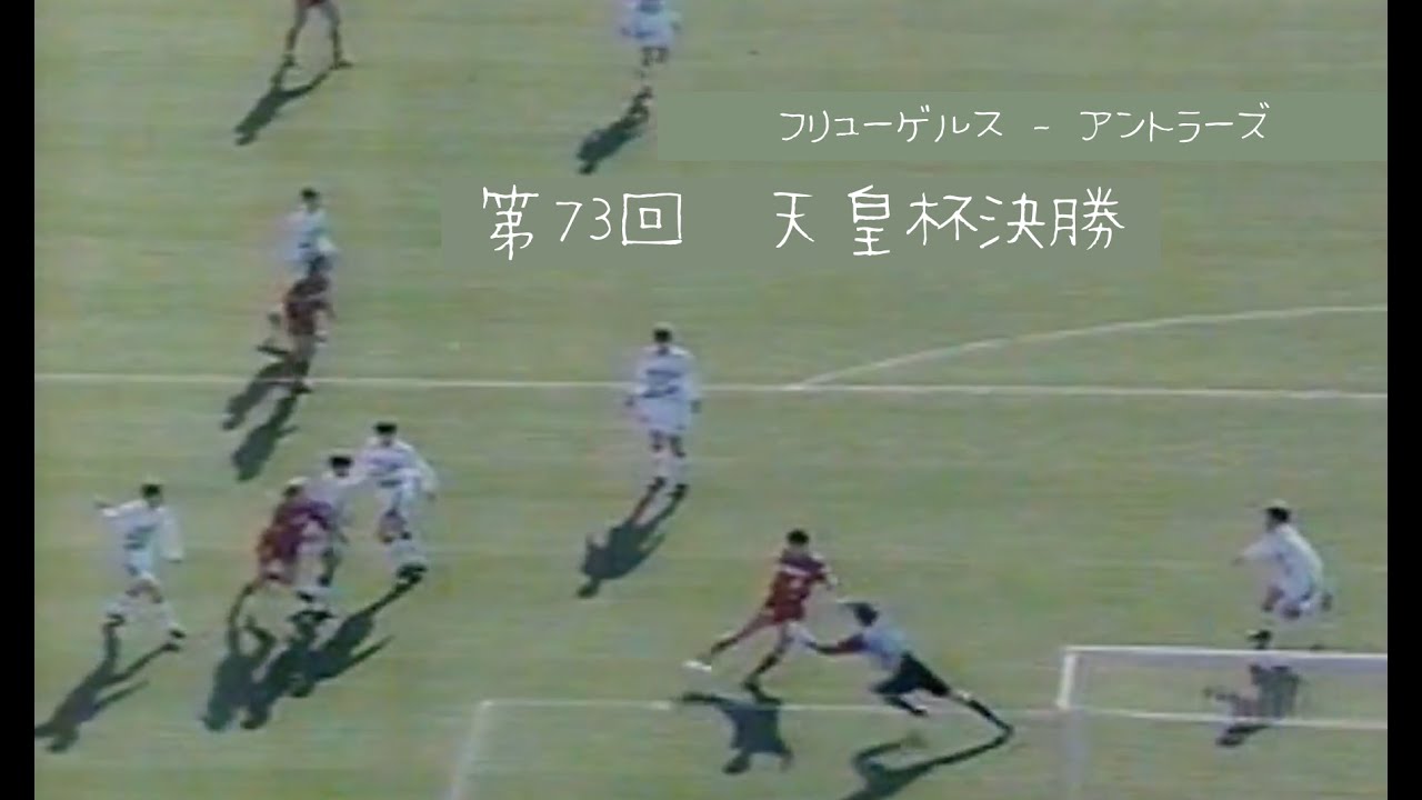 [ 鹿島アントラーズ - 横浜フリューゲルス ] 第73回天皇杯 全日本サッカー 決勝