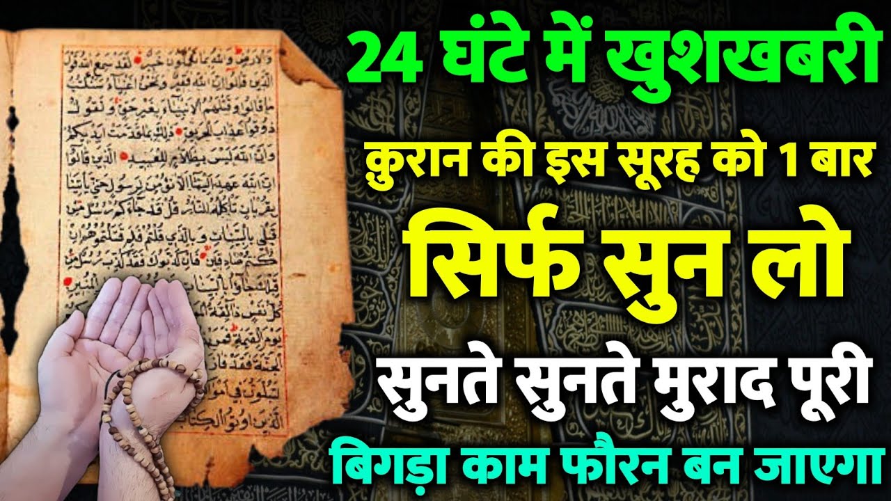 लाखो लोगों की दुआएं पूरी हो गई इस सूरह से | 1 बार सुनो आपका भी काम बन जाएगा | Qurani Qaramati Surah