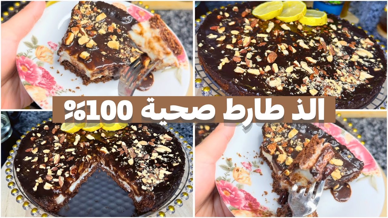 ألذ طارط صحية 100% صالحة للدايت ومرضى السكري 🍫 مثالية للمناسبات… وداعًا للحرمان