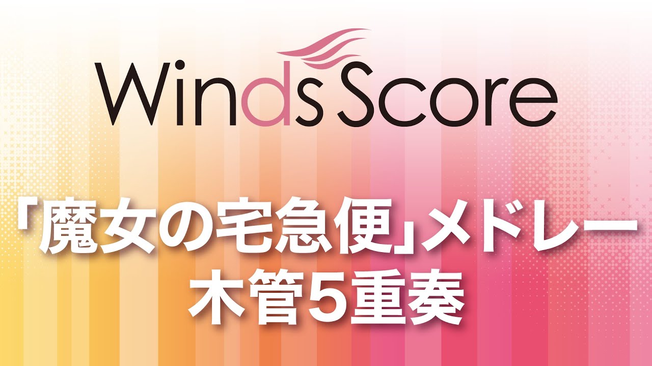 WSEW-14-029 「魔女の宅急便」メドレー(木管5重奏)