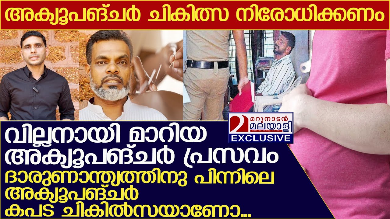 യഥാർത്ഥ അക്യുപങ്ചര്&zwj; ചികിത്സാ രീതികളെ കുറിച്ച്  ഭാരവാഹികൾ l Acupuncture Treatment