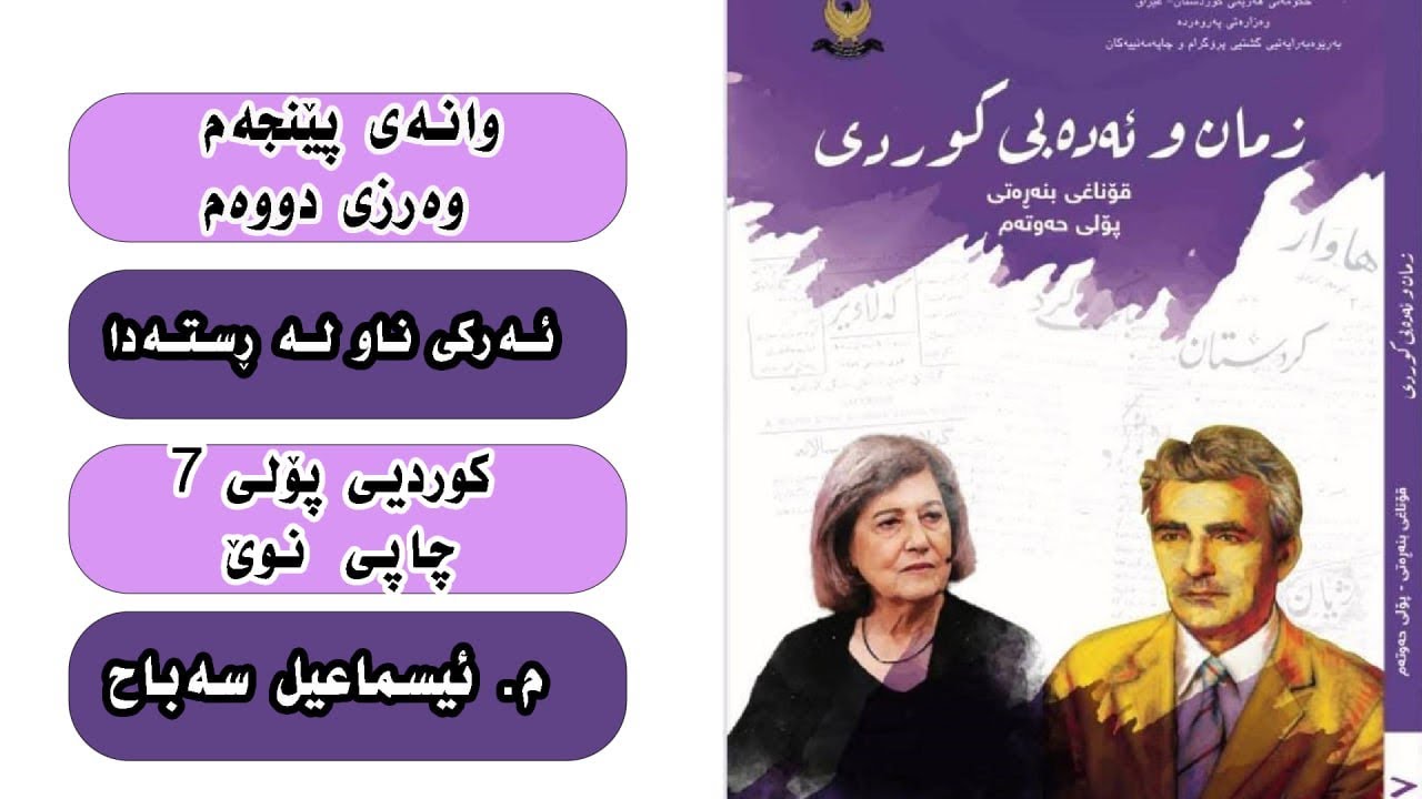 چاپی نوێی پۆلی7 وەرزی دووەم وانەی پێنجەم(ئەرکی ناو لە ڕستەدا)poli7 م،.ئیسماعیل ismail sabahسەباح